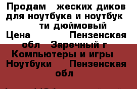 Продам 2 жеских диков для ноутбука и ноутбук asus 17ти дюймовый › Цена ­ 1 500 - Пензенская обл., Заречный г. Компьютеры и игры » Ноутбуки   . Пензенская обл.